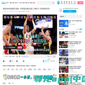 男篮亚洲杯预选赛官方直播：中国男篮VS蒙古男篮（完整中文）附录像回放在线_哔哩哔哩_bilibili