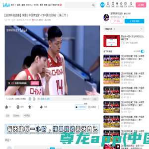 【亚洲杯预选赛】录像 | 中国男篮91-73中国台北G2 （第三节）_哔哩哔哩_bilibili