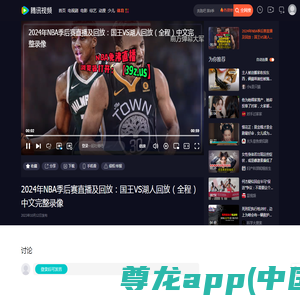 2024年NBA季后赛直播及回放：国王VS湖人回放（全程）中文完整录像_腾讯视频
