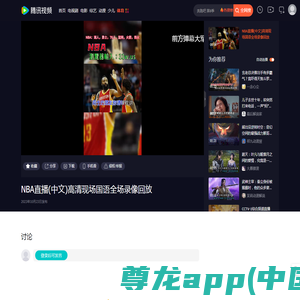 NBA直播(中文)高清现场国语全场录像回放_腾讯视频